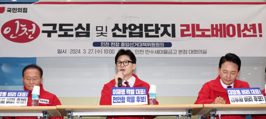 한동훈 국민의힘 비상대책위원장 겸 총괄 선거대책위원장이 27일 인천 남동구 만수새마을금고에서 열린 인천 현장 중앙선거대책위원회의에서 발언하고 있다.연합뉴스